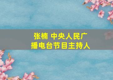 张楠 中央人民广播电台节目主持人